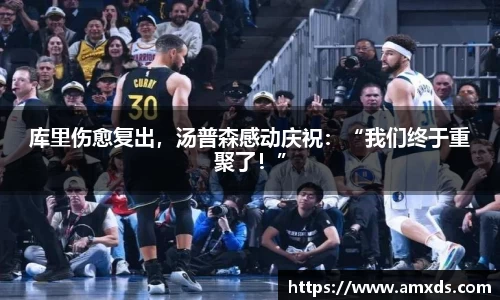 库里伤愈复出，汤普森感动庆祝：“我们终于重聚了！”