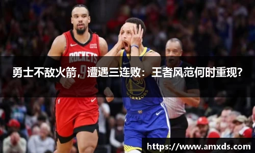 勇士不敌火箭，遭遇三连败：王者风范何时重现？