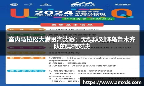 室内马拉松大满贯淘汰赛：无锡队对阵乌鲁木齐队的震撼对决