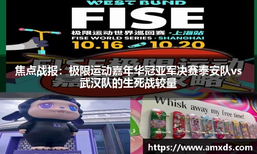 焦点战报：极限运动嘉年华冠亚军决赛泰安队vs武汉队的生死战较量