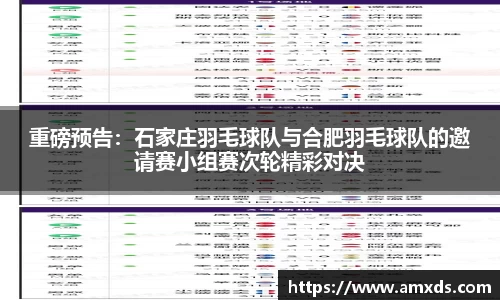 重磅预告：石家庄羽毛球队与合肥羽毛球队的邀请赛小组赛次轮精彩对决