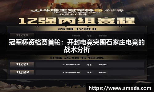 冠军杯资格赛首轮：开封电竞突围石家庄电竞的战术分析