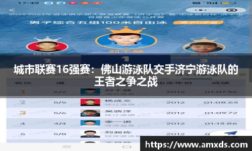 城市联赛16强赛：佛山游泳队交手济宁游泳队的王者之争之战