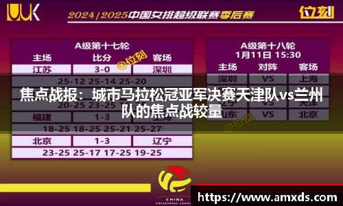 焦点战报：城市马拉松冠亚军决赛天津队vs兰州队的焦点战较量