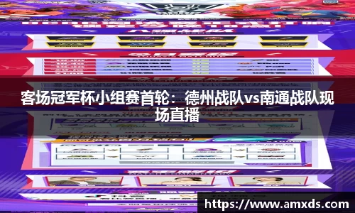 客场冠军杯小组赛首轮：德州战队vs南通战队现场直播