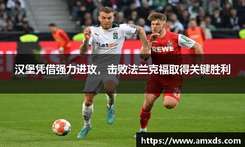 汉堡凭借强力进攻，击败法兰克福取得关键胜利