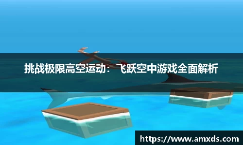 挑战极限高空运动：飞跃空中游戏全面解析