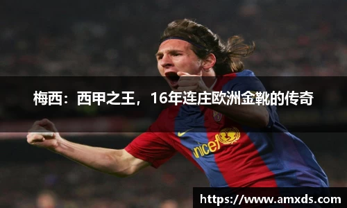 梅西：西甲之王，16年连庄欧洲金靴的传奇