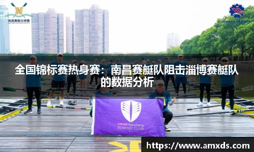 全国锦标赛热身赛：南昌赛艇队阻击淄博赛艇队的数据分析