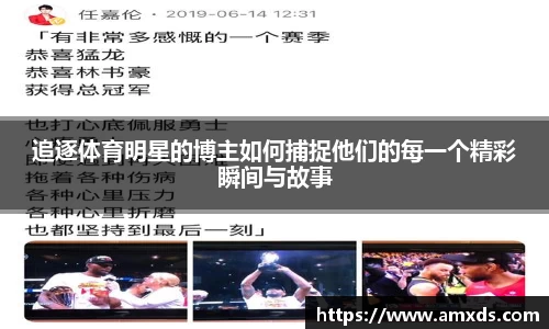 追逐体育明星的博主如何捕捉他们的每一个精彩瞬间与故事