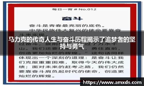 马力克的传奇人生与奋斗历程揭示了追梦者的坚持与勇气
