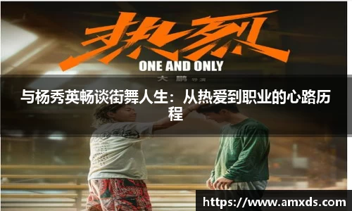 与杨秀英畅谈街舞人生：从热爱到职业的心路历程